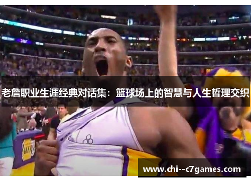 老詹职业生涯经典对话集:篮球场上的智慧与人生哲理交织 老詹职业生涯经典对话集:篮球场上的智慧与人生哲理交织