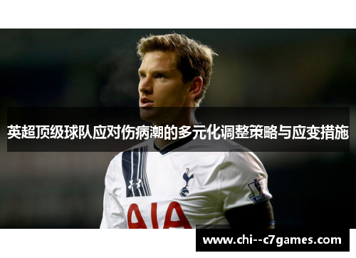 英超顶级球队应对伤病潮的多元化调整策略与应变措施 英超顶级球队应对伤病潮的多元化调整策略与应变措施