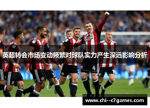 英超转会市场变动频繁对球队实力产生深远影响分析