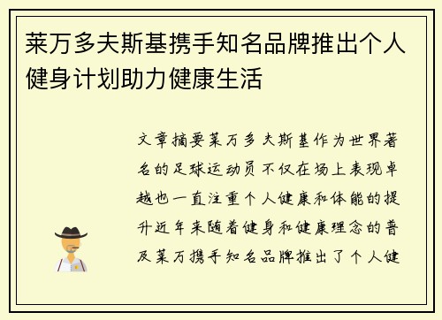 莱万多夫斯基携手知名品牌推出个人健身计划助力健康生活 莱万多夫斯基携手知名品牌推出个人健身计划助力健康生活