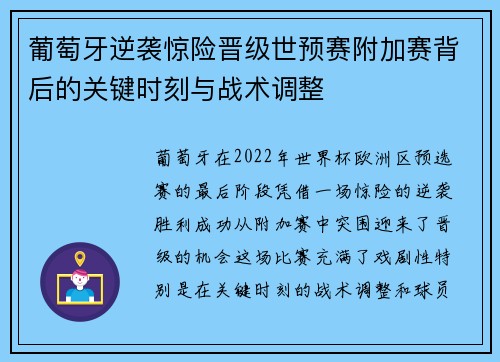 葡萄牙逆袭惊险晋级世预赛附加赛背后的关键时刻与战术调整 葡萄牙逆袭惊险晋级世预赛附加赛背后的关键时刻与战术调整