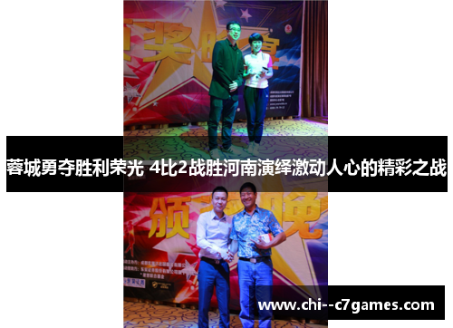 蓉城勇夺胜利荣光 4比2战胜河南演绎激动人心的精彩之战 蓉城勇夺胜利荣光 4比2战胜河南演绎激动人心的精彩之战