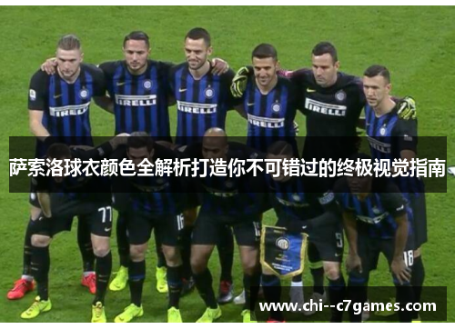 萨索洛球衣颜色全解析打造你不可错过的终极视觉指南