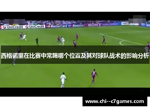 西格诺里在比赛中常踢哪个位置及其对球队战术的影响分析