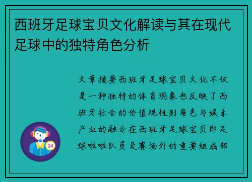 西班牙足球宝贝文化解读与其在现代足球中的独特角色分析