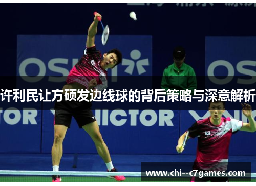 许利民让方硕发边线球的背后策略与深意解析