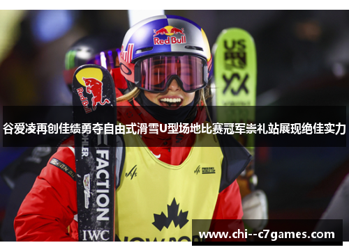 谷爱凌再创佳绩勇夺自由式滑雪U型场地比赛冠军崇礼站展现绝佳实力 谷爱凌再创佳绩勇夺自由式滑雪U型场地比赛冠军崇礼站展现绝佳实力