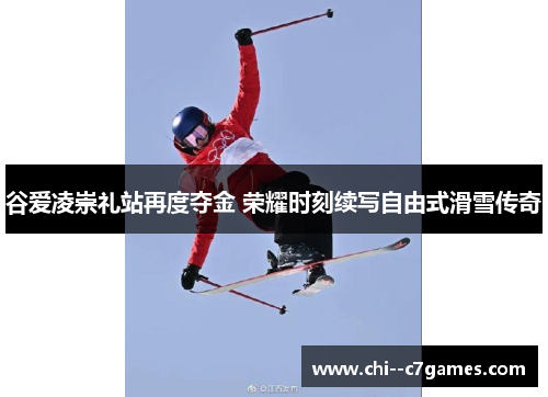谷爱凌崇礼站再度夺金 荣耀时刻续写自由式滑雪传奇 谷爱凌崇礼站再度夺金 荣耀时刻续写自由式滑雪传奇