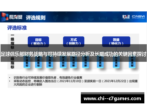 足球俱乐部财务战略与可持续发展路径分析及长期成功的关键因素探讨