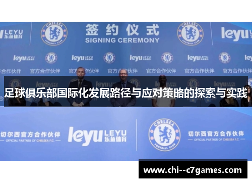 足球俱乐部国际化发展路径与应对策略的探索与实践 足球俱乐部国际化发展路径与应对策略的探索与实践