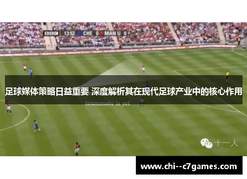 足球媒体策略日益重要 深度解析其在现代足球产业中的核心作用