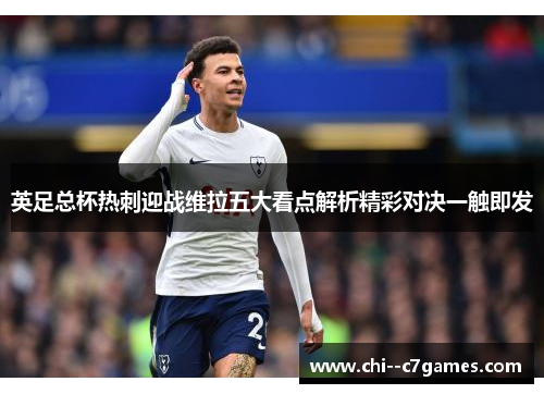 英足总杯热刺迎战维拉五大看点解析精彩对决一触即发 英足总杯热刺迎战维拉五大看点解析精彩对决一触即发