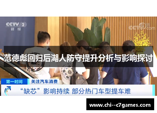 范德彪回归后湖人防守提升分析与影响探讨 范德彪回归后湖人防守提升分析与影响探讨