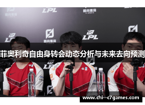 菲奥利奇自由身转会动态分析与未来去向预测 菲奥利奇自由身转会动态分析与未来去向预测