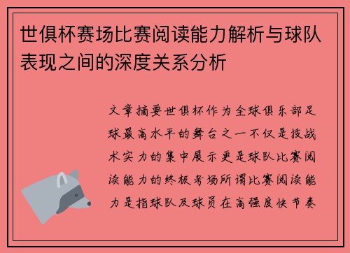 世俱杯赛场比赛阅读能力解析与球队表现之间的深度关系分析 世俱杯赛场比赛阅读能力解析与球队表现之间的深度关系分析