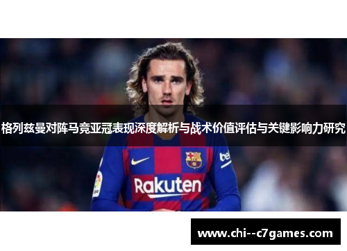 格列兹曼对阵马竞亚冠表现深度解析与战术价值评估与关键影响力研究