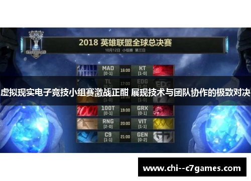 虚拟现实电子竞技小组赛激战正酣 展现技术与团队协作的极致对决 虚拟现实电子竞技小组赛激战正酣 展现技术与团队协作的极致对决