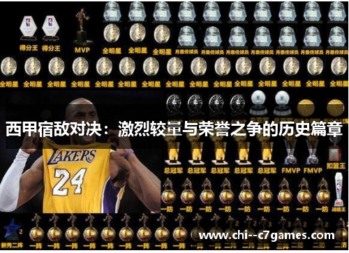 西甲宿敌对决:激烈较量与荣誉之争的历史篇章 西甲宿敌对决:激烈较量与荣誉之争的历史篇章