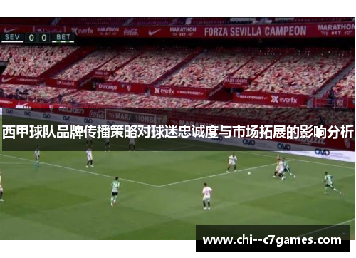 西甲球队品牌传播策略对球迷忠诚度与市场拓展的影响分析