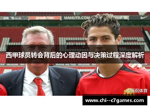 西甲球员转会背后的心理动因与决策过程深度解析