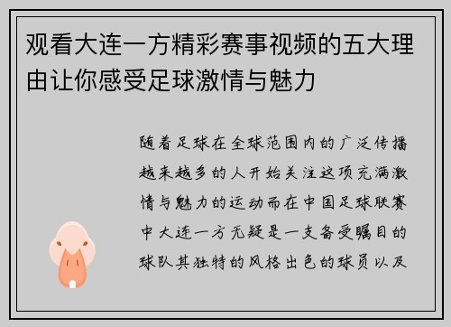 观看大连一方精彩赛事视频的五大理由让你感受足球激情与魅力