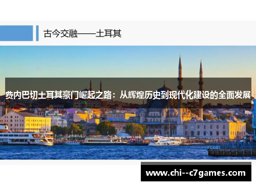 费内巴切土耳其豪门崛起之路:从辉煌历史到现代化建设的全面发展 费内巴切土耳其豪门崛起之路:从辉煌历史到现代化建设的全面发展