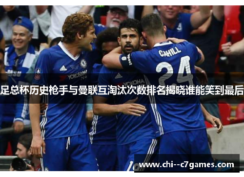 足总杯历史枪手与曼联互淘汰次数排名揭晓谁能笑到最后