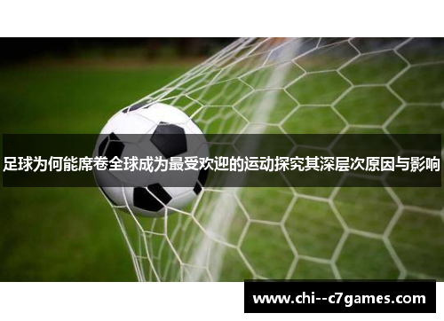 足球为何能席卷全球成为最受欢迎的运动探究其深层次原因与影响