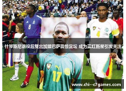 什琴斯尼退役后复出加盟巴萨震惊足坛 成为蓝红新星引发关注 什琴斯尼退役后复出加盟巴萨震惊足坛 成为蓝红新星引发关注