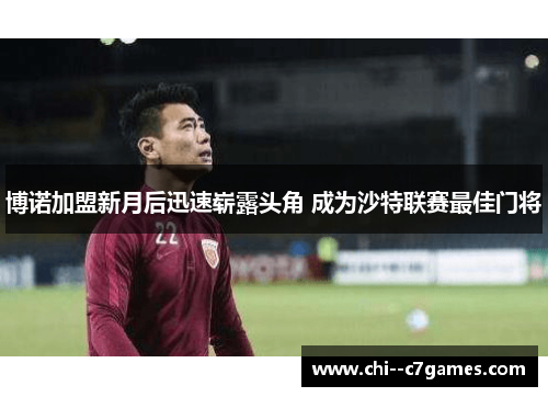 博诺加盟新月后迅速崭露头角 成为沙特联赛最佳门将 博诺加盟新月后迅速崭露头角 成为沙特联赛最佳门将