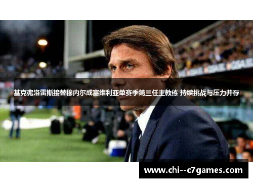 基克弗洛雷斯接替穆内尔成塞维利亚单赛季第三任主教练 持续挑战与压力并存 基克弗洛雷斯接替穆内尔成塞维利亚单赛季第三任主教练 持续挑战与压力并存