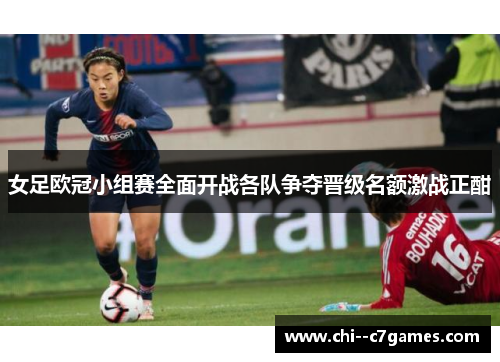 女足欧冠小组赛全面开战各队争夺晋级名额激战正酣