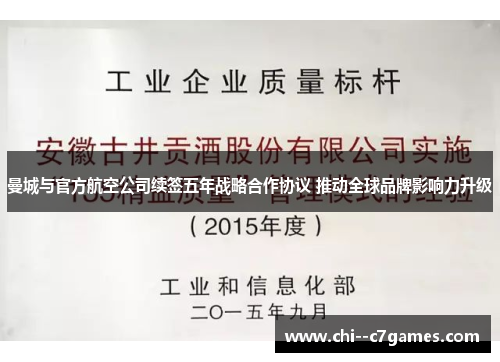 曼城与官方航空公司续签五年战略合作协议 推动全球品牌影响力升级