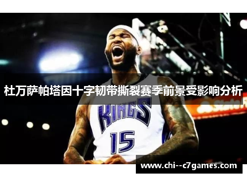 杜万萨帕塔因十字韧带撕裂赛季前景受影响分析