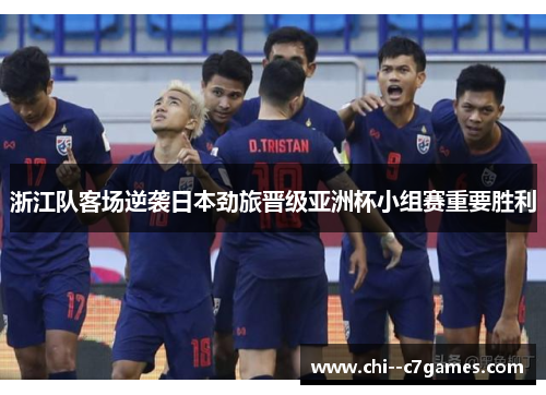 浙江队客场逆袭日本劲旅晋级亚洲杯小组赛重要胜利