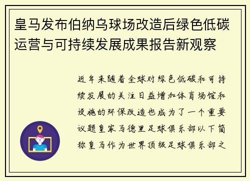 皇马发布伯纳乌球场改造后绿色低碳运营与可持续发展成果报告新观察