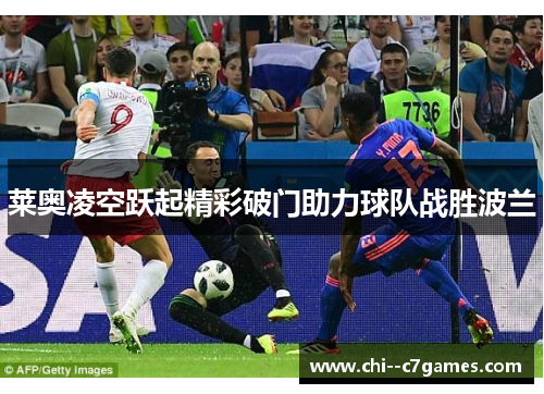 莱奥凌空跃起精彩破门助力球队战胜波兰