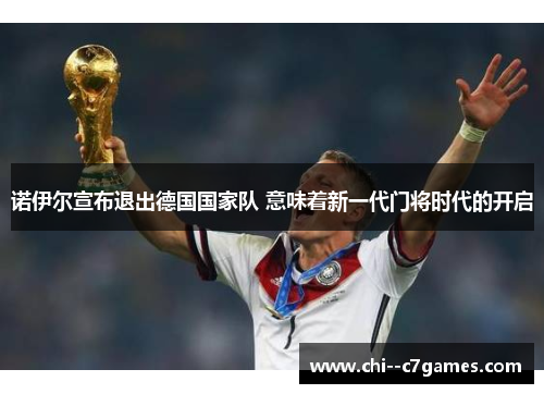 诺伊尔宣布退出德国国家队 意味着新一代门将时代的开启