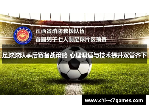 足球球队季后赛备战策略 心理调适与技术提升双管齐下