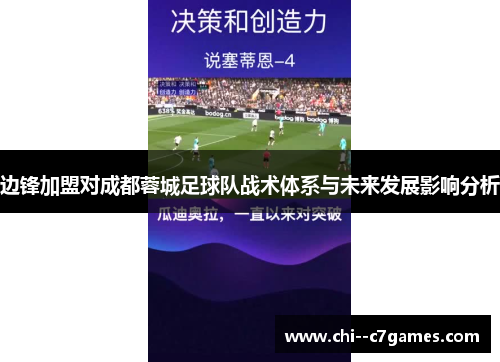 边锋加盟对成都蓉城足球队战术体系与未来发展影响分析