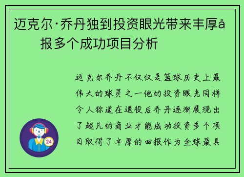迈克尔·乔丹独到投资眼光带来丰厚回报多个成功项目分析