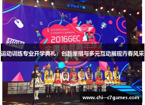 运动训练专业开学典礼：创新举措与多元互动展现青春风采