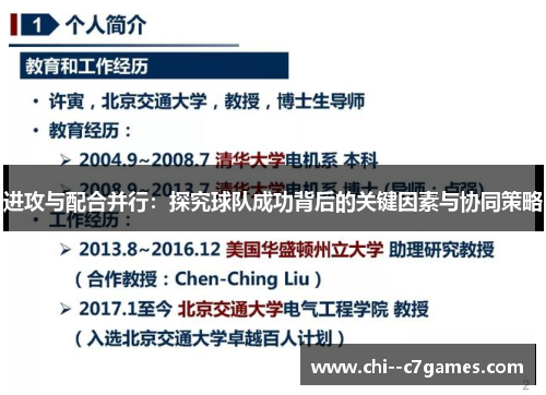 进攻与配合并行：探究球队成功背后的关键因素与协同策略