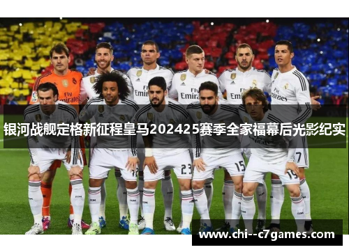银河战舰定格新征程皇马202425赛季全家福幕后光影纪实