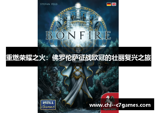 重燃荣耀之火：佛罗伦萨征战欧冠的壮丽复兴之旅