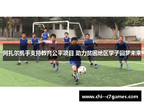 阿扎尔携手支持教育公平项目 助力贫困地区学子圆梦未来