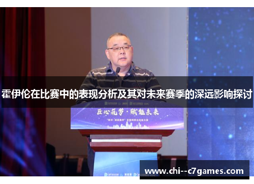 霍伊伦在比赛中的表现分析及其对未来赛季的深远影响探讨