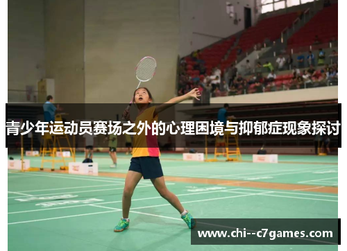 青少年运动员赛场之外的心理困境与抑郁症现象探讨