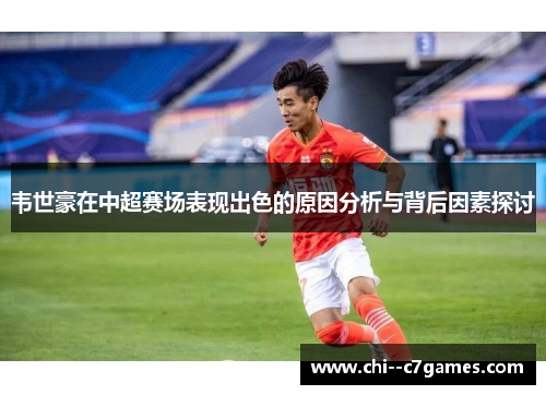 韦世豪在中超赛场表现出色的原因分析与背后因素探讨