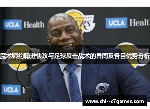 魔术师约翰逊快攻与足球反击战术的异同及各自优势分析